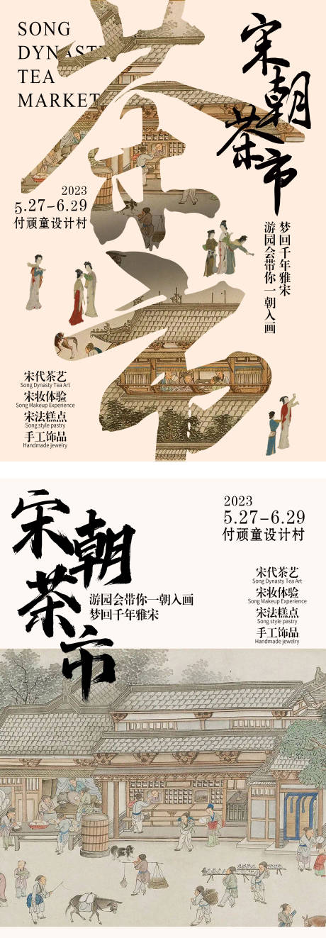 源文件下载【宋朝茶市海报】编号：16330020827883757
