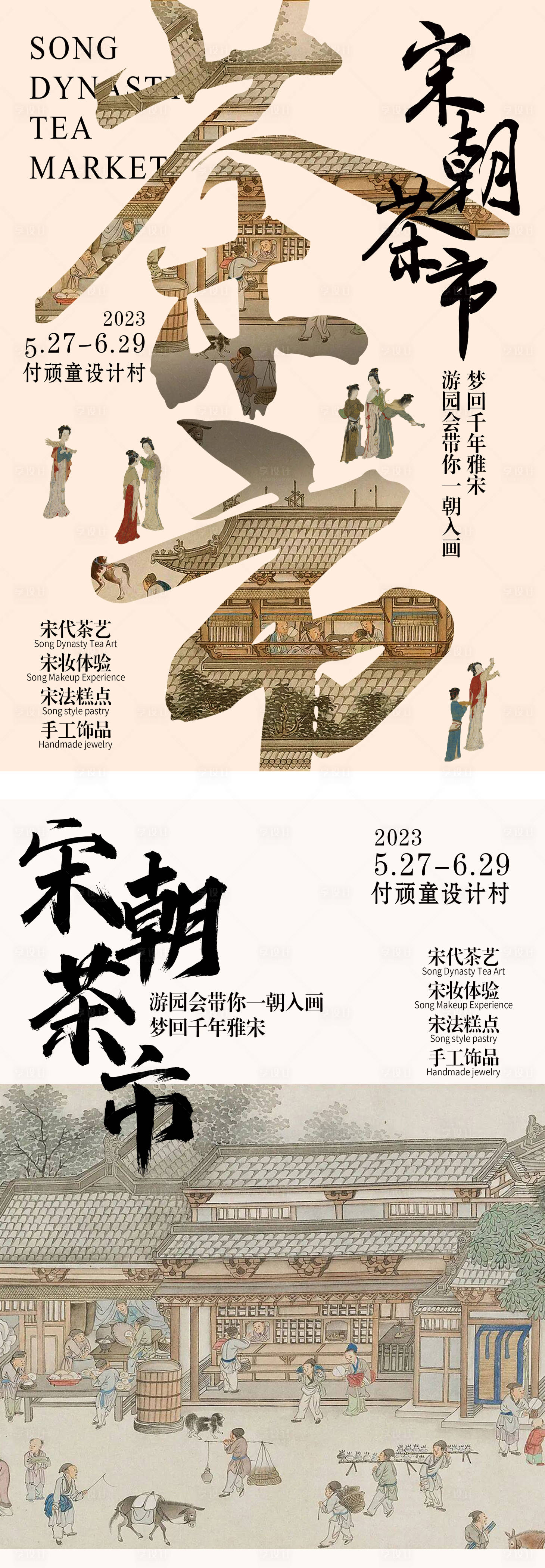 源文件下载【宋朝茶市海报】编号：16330020827883757
