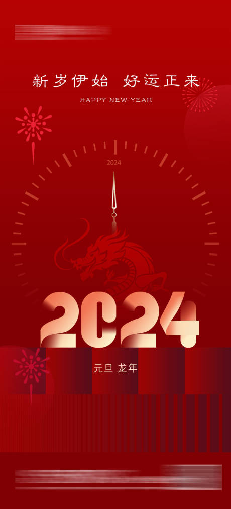 源文件下载【元旦新年龙年海报】编号：20231227111238024