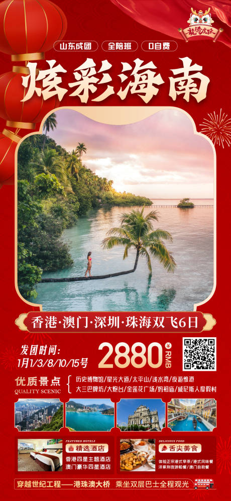 源文件下載【新年旅游芽莊海報】編號：59810021123109424
