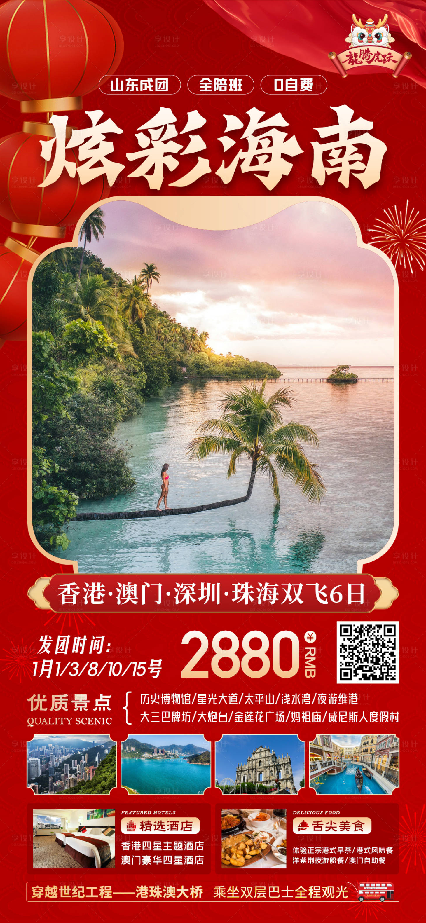 源文件下載【享設計】搜索編號：59810021123109424【新年旅游芽莊海報】