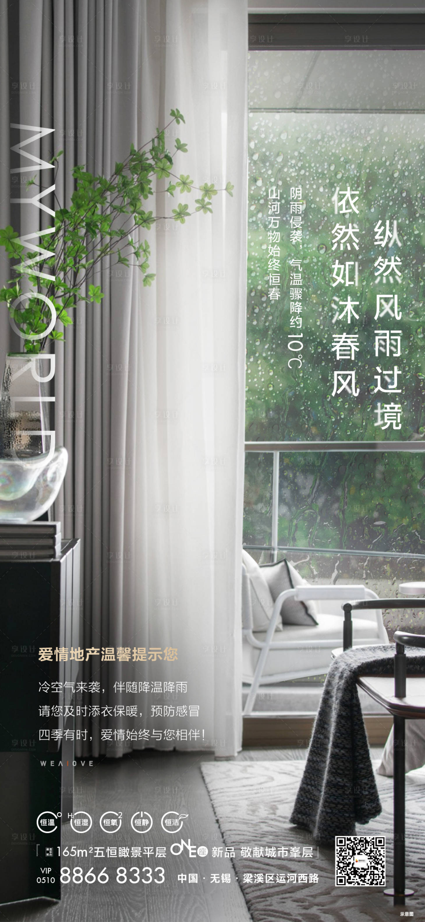 源文件下载【享设计】搜索编号：13090021022346960【现房降温降雨下雪微信海报】