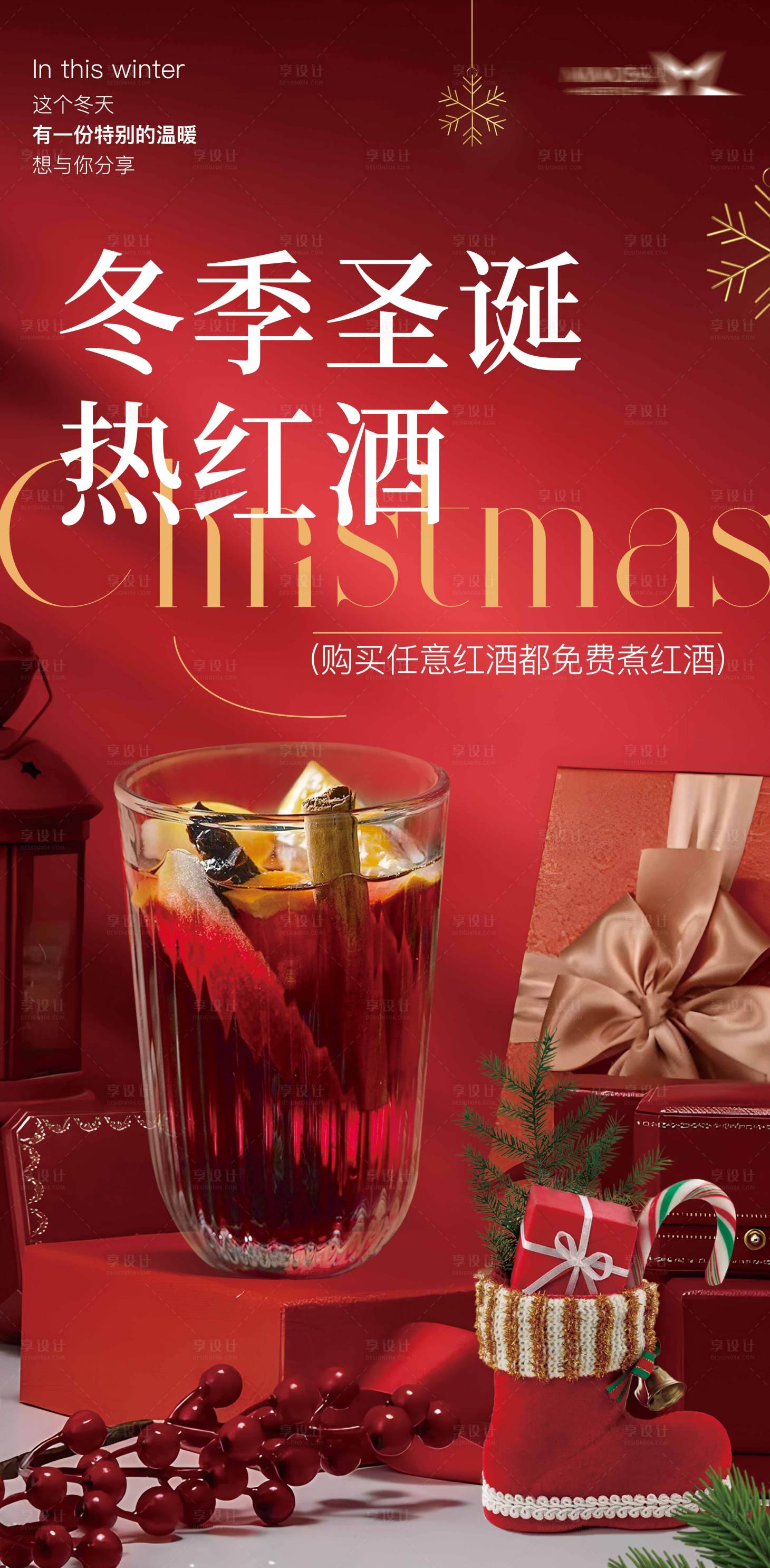 源文件下载【享设计】搜索编号：67120020881623192【冬季圣诞热红酒】
