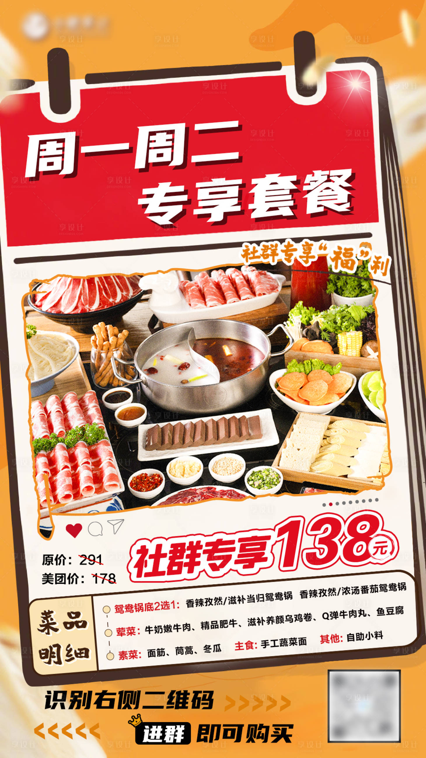 源文件下載【享設(shè)計】搜索編號：19960021098596075【火鍋套餐營銷海報】