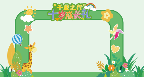 源文件下载【六一儿童节幼儿园童趣绿野可爱拱门】编号：96260021224014262