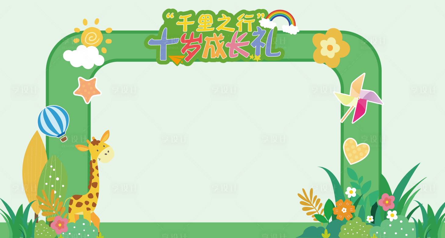 源文件下载【享设计】搜索编号：96260021224014262【六一儿童节幼儿园童趣绿野可爱拱门】
