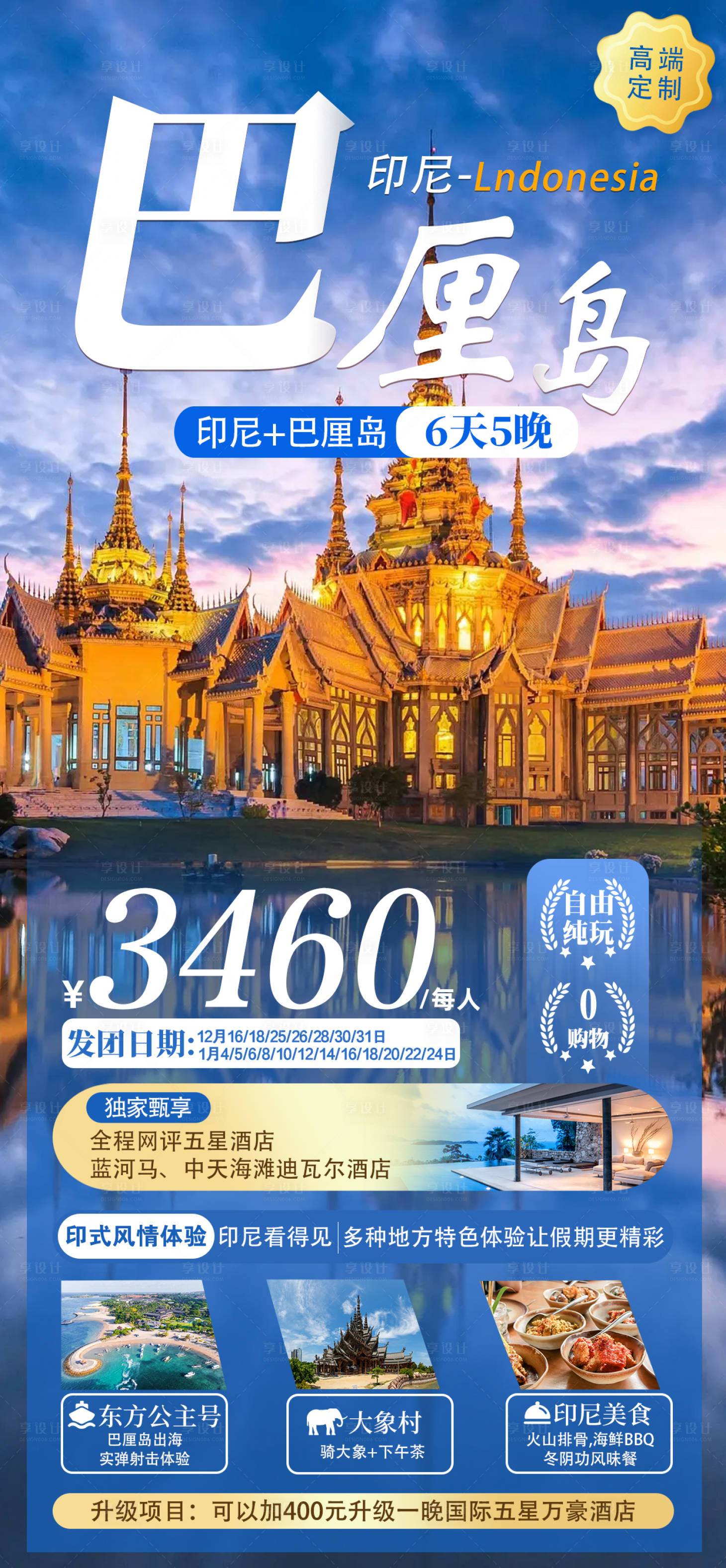 源文件下载【享设计】搜索编号：18970021031573434【巴厘岛旅游度假广告海报】