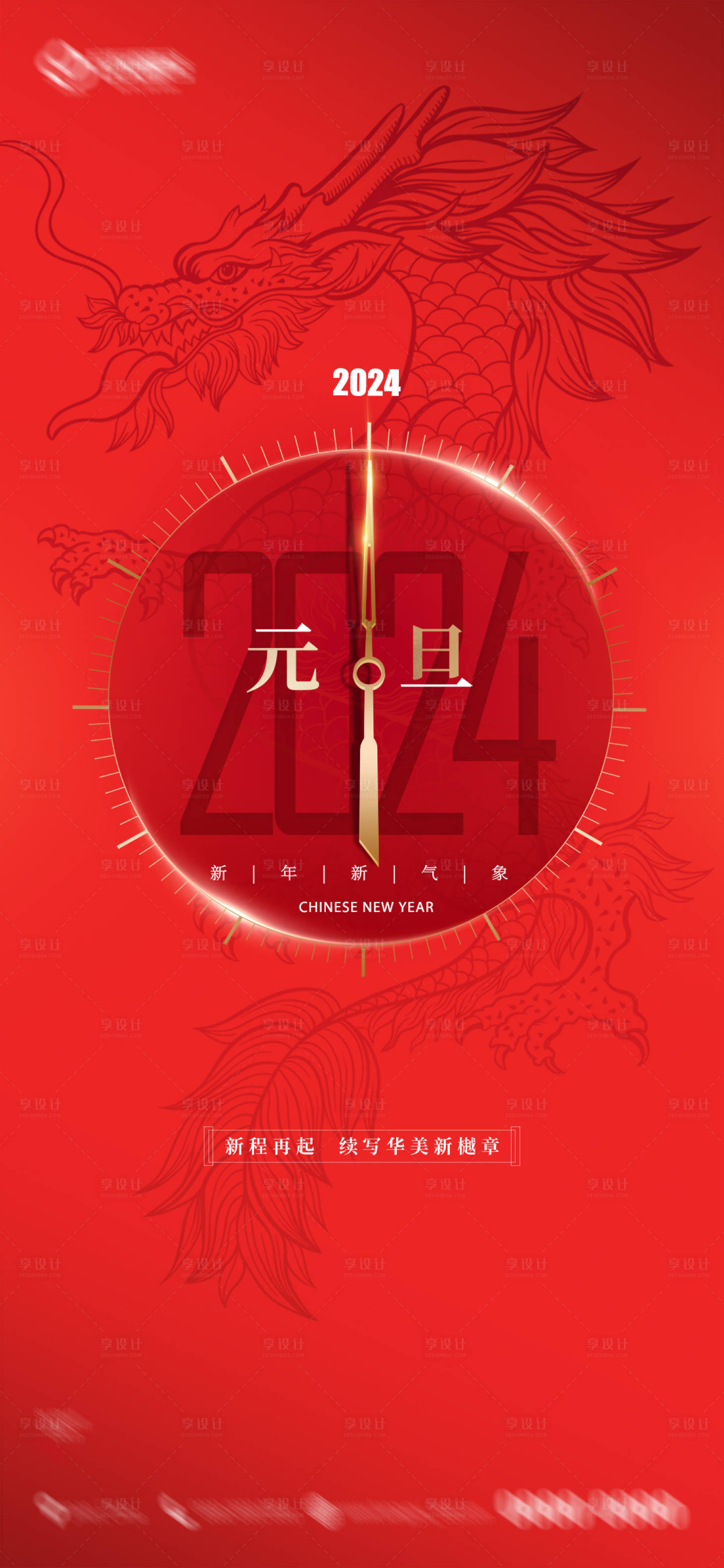 源文件下載【享設計】搜索編號：20240021172878562【新年元旦2024】