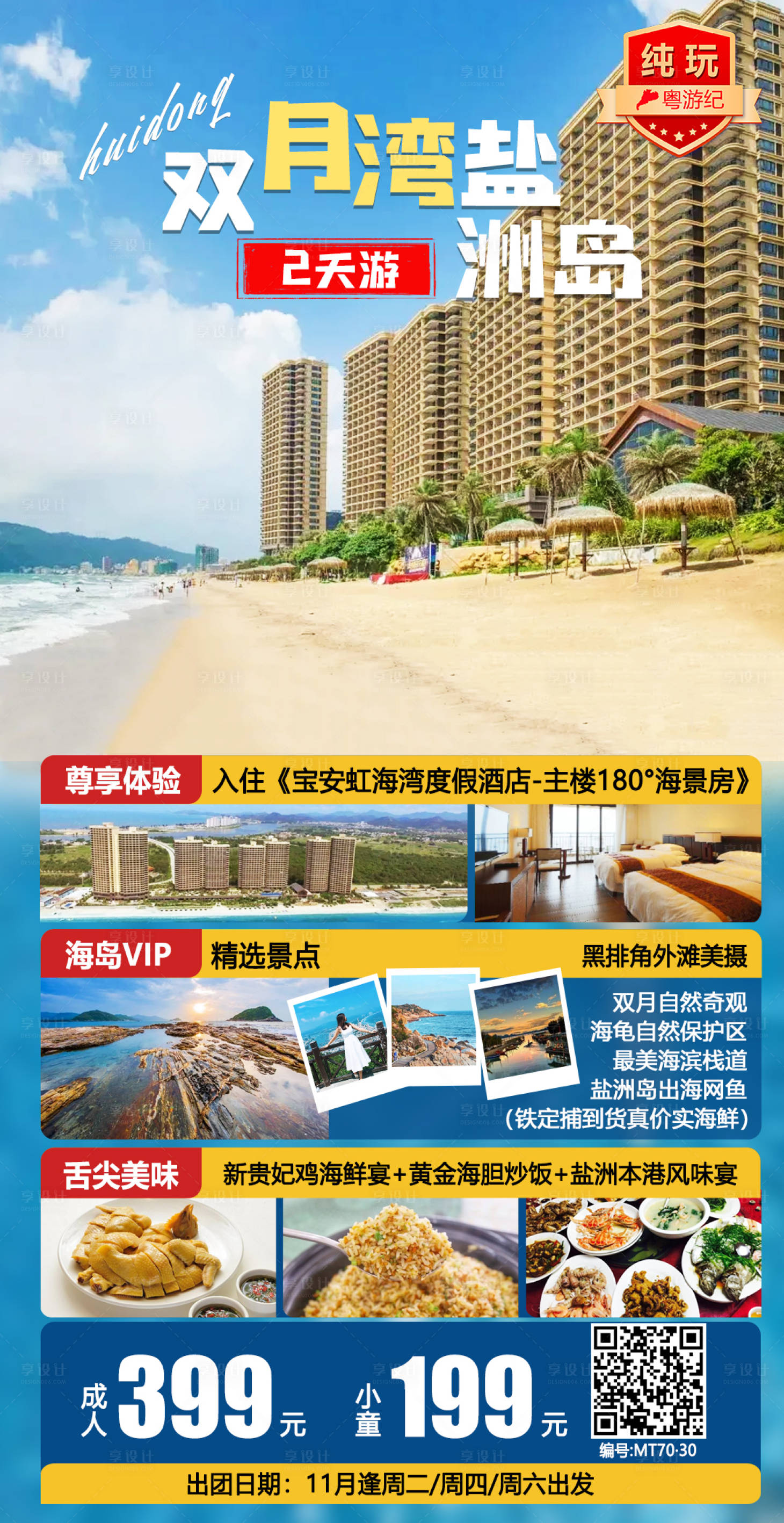 源文件下载【享设计】搜索编号：92890020914567981【双月湾盐洲岛2天】