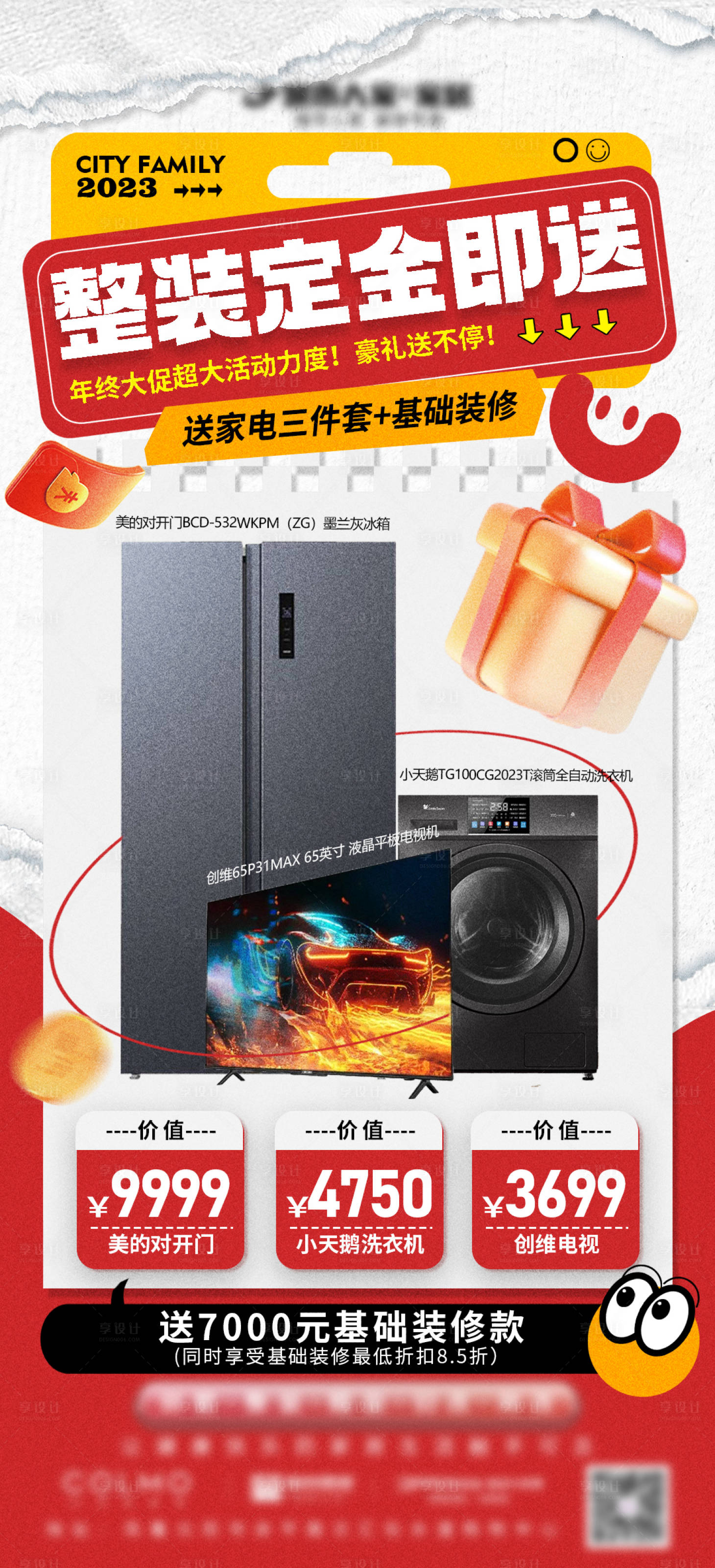 源文件下载【年终家电促销海报】编号：78020020737456236