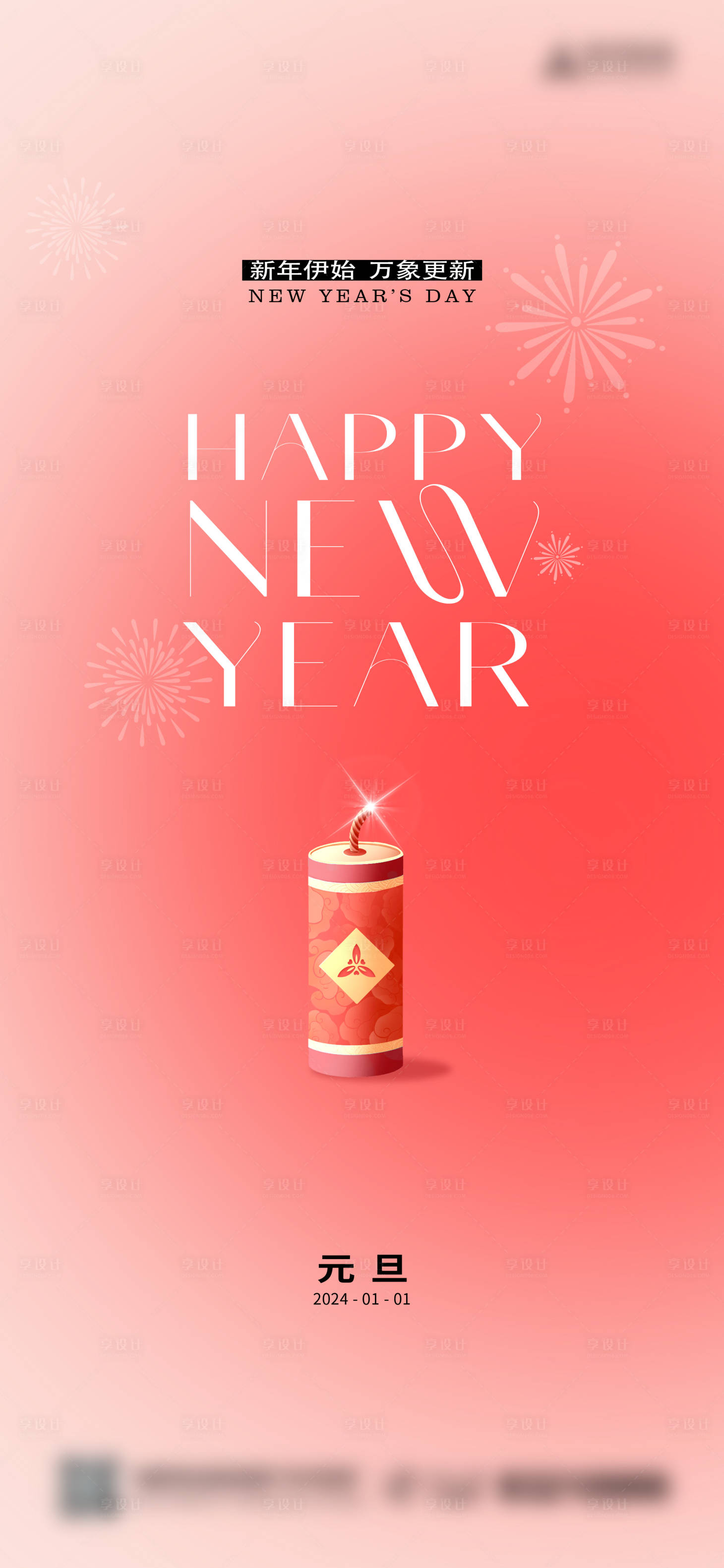 源文件下載【享設(shè)計(jì)】搜索編號(hào)：87920021251692053【元旦】