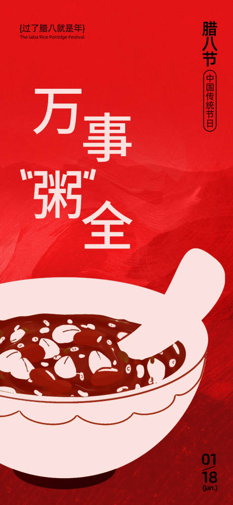 源文件下載【享設計】搜索編號：79800021178526281【地產臘八節海報】
