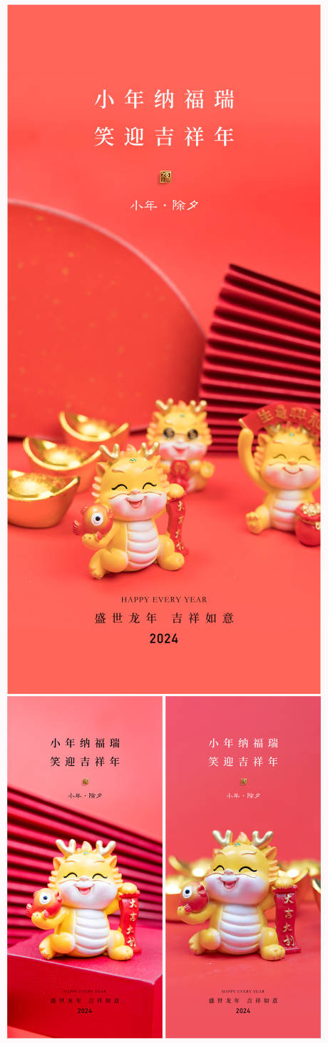 源文件下载【地产2024龙年小年春节除夕海报】编号：83300021125574860