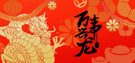 万事兴龙新年海报