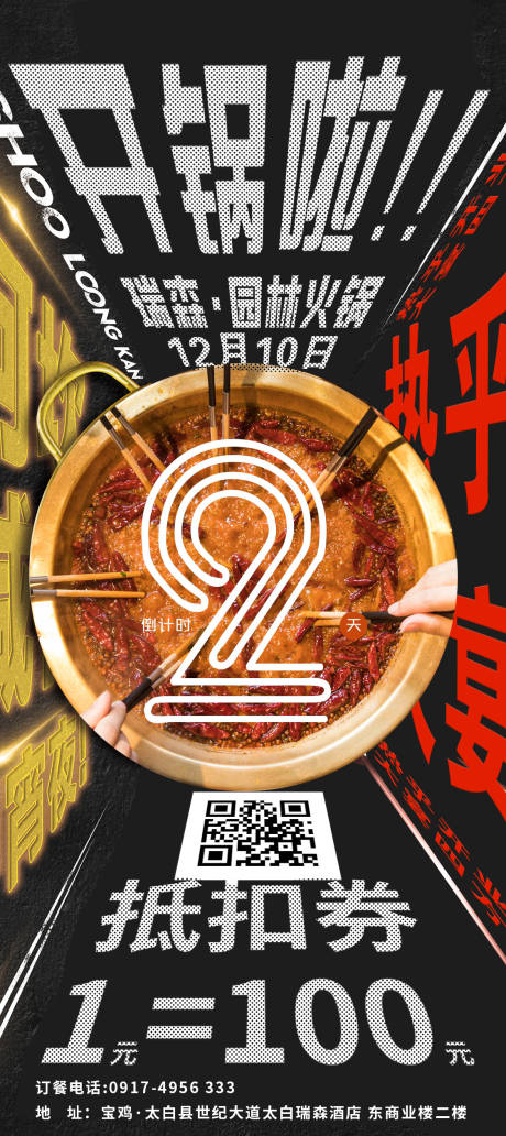 源文件下载【火锅店倒计时海报 】编号：86050020849564994