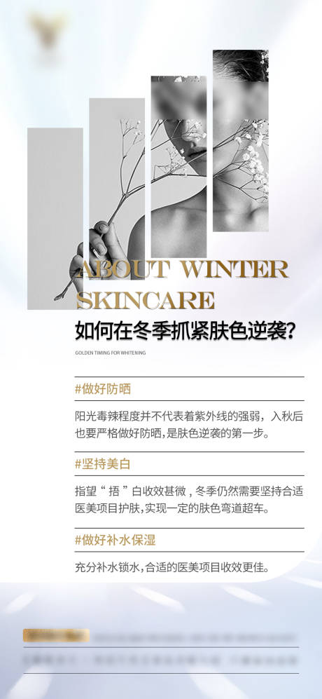 源文件下載【享設計】搜索編號：30620021009472621【醫美冬季護膚科普海報】