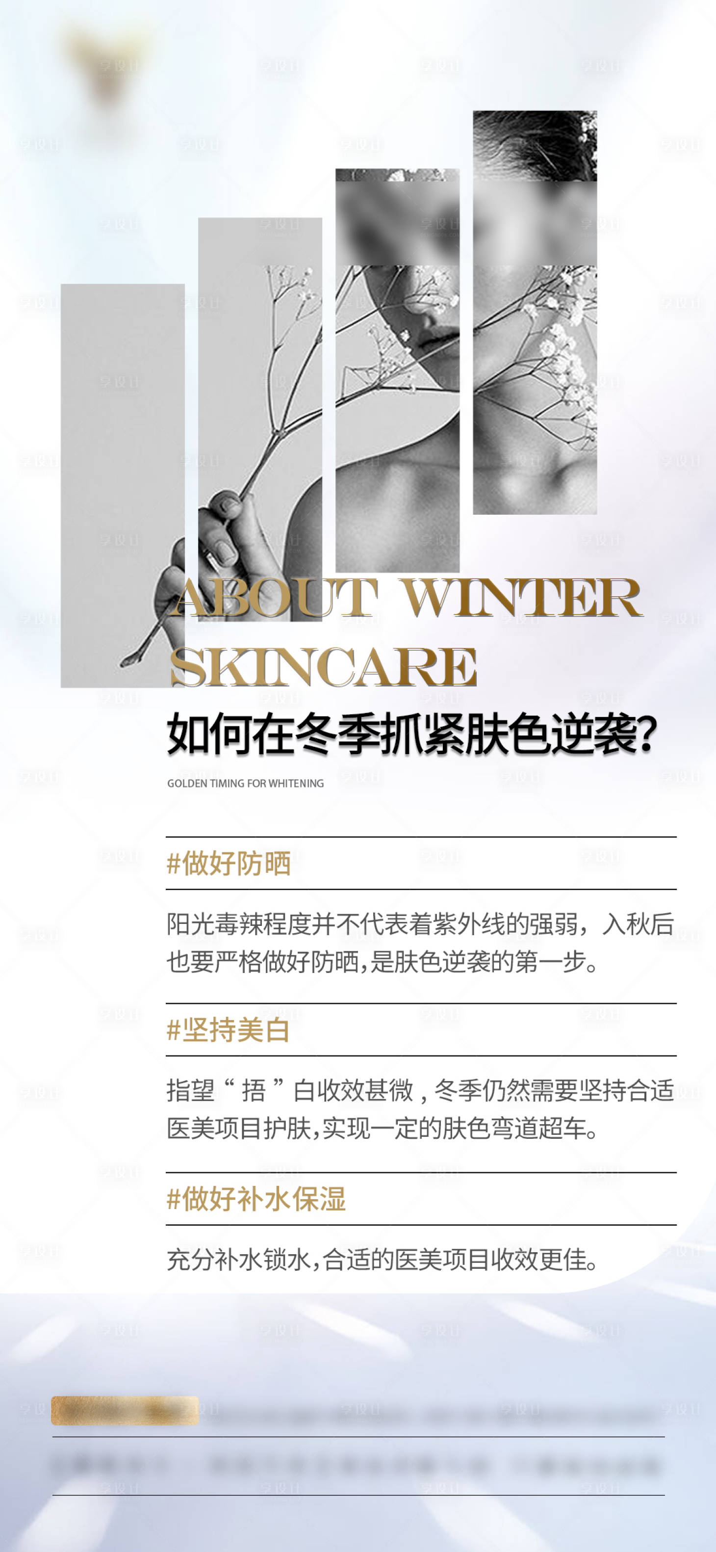源文件下载【享设计】搜索编号：30620021009472621【医美冬季护肤科普海报】