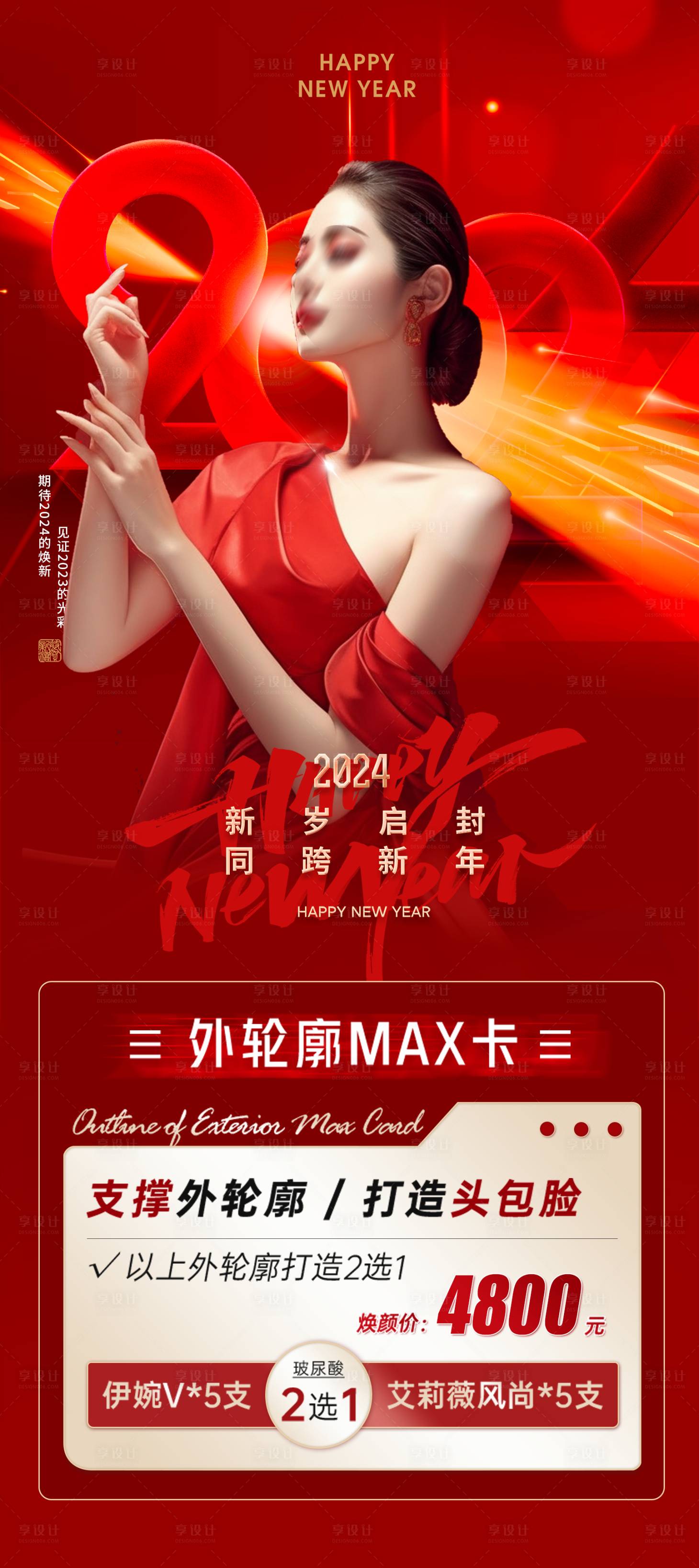 源文件下載【享設計】搜索編號：38080021003225685【醫美新年海報】