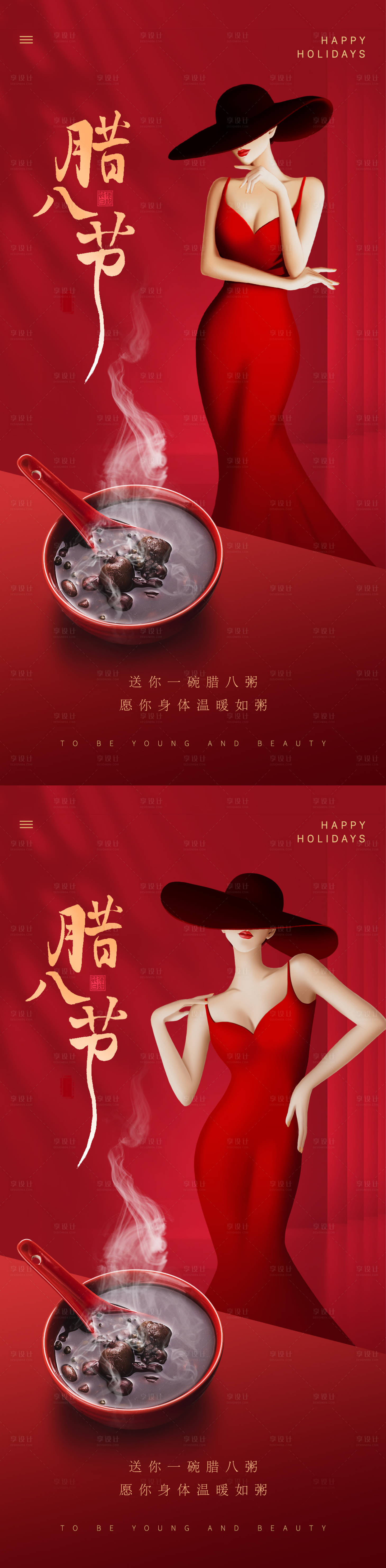 源文件下载【医美腊八节海报】编号：11770021026317076
