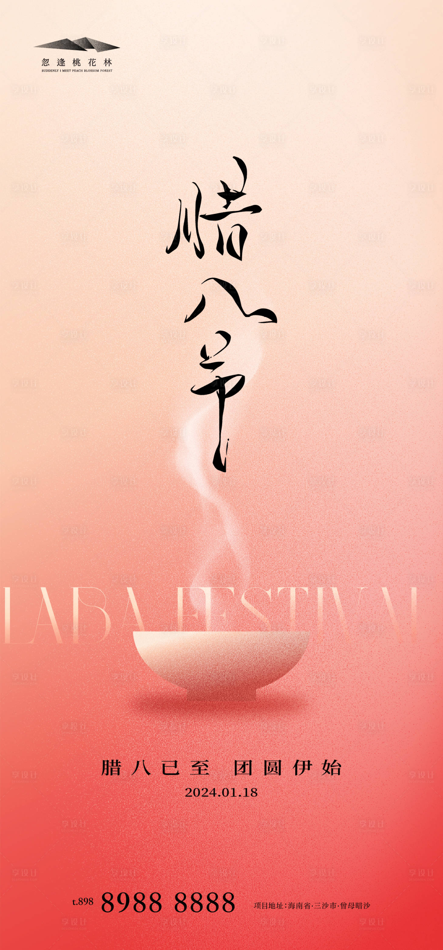 源文件下载【享设计】搜索编号：10500021181596581【腊八创意海报】