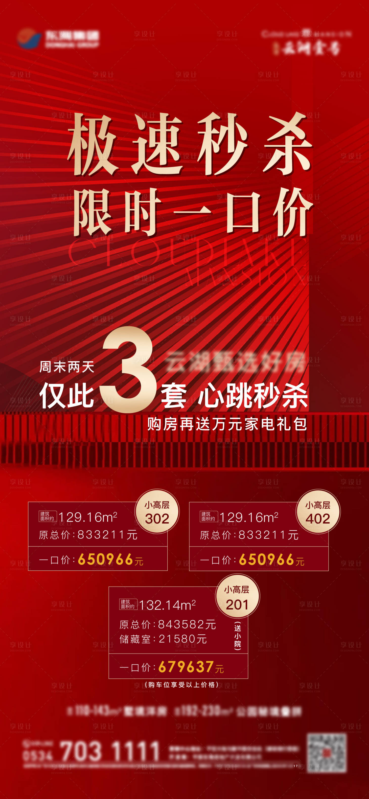 源文件下載【享設計】搜索編號：79640021098405686【年終3重禮特價房系列海報】