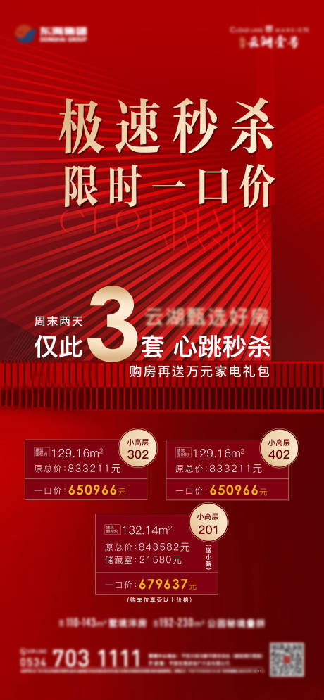 源文件下载【年终3重礼特价房系列海报】编号：20231221182721031