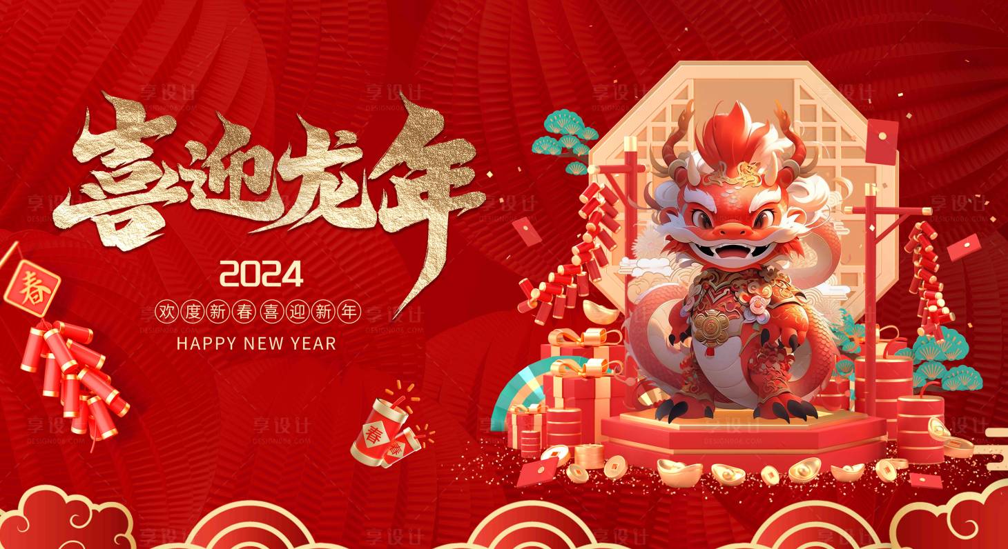 源文件下载【享设计】搜索编号：31200020850452963【2024龙年大吉龙年海报 】