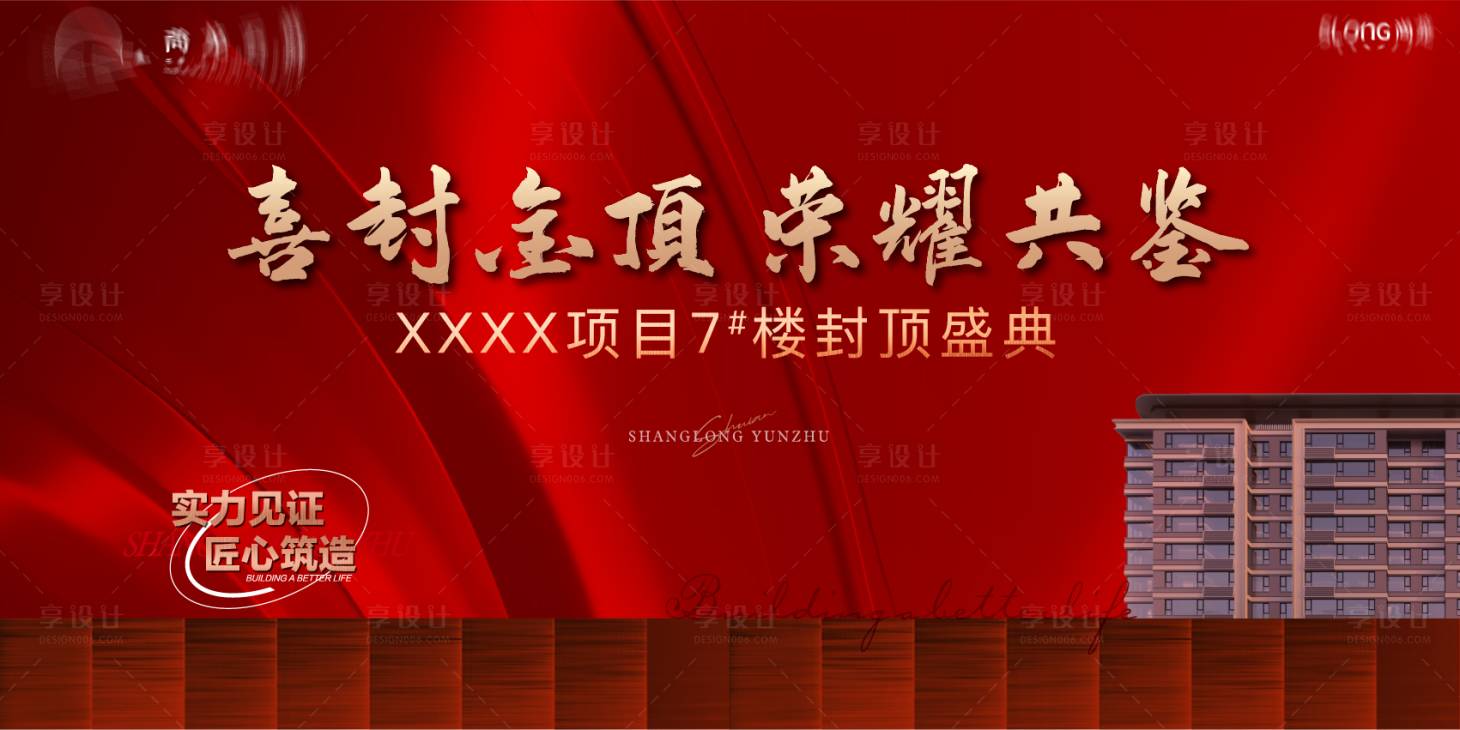 源文件下载【项目封顶展板】编号：18570020747264333