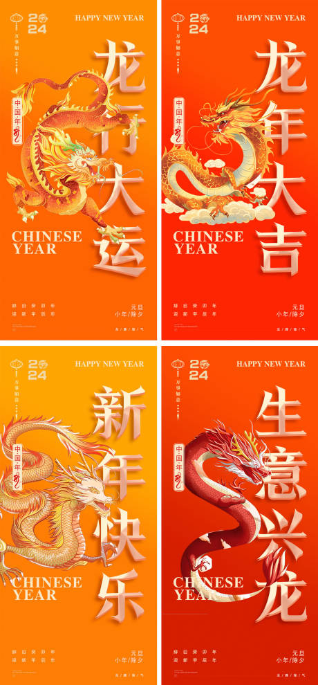 源文件下载【龙年2024年新年元旦小年除夕海报】编号：94570021163552964
