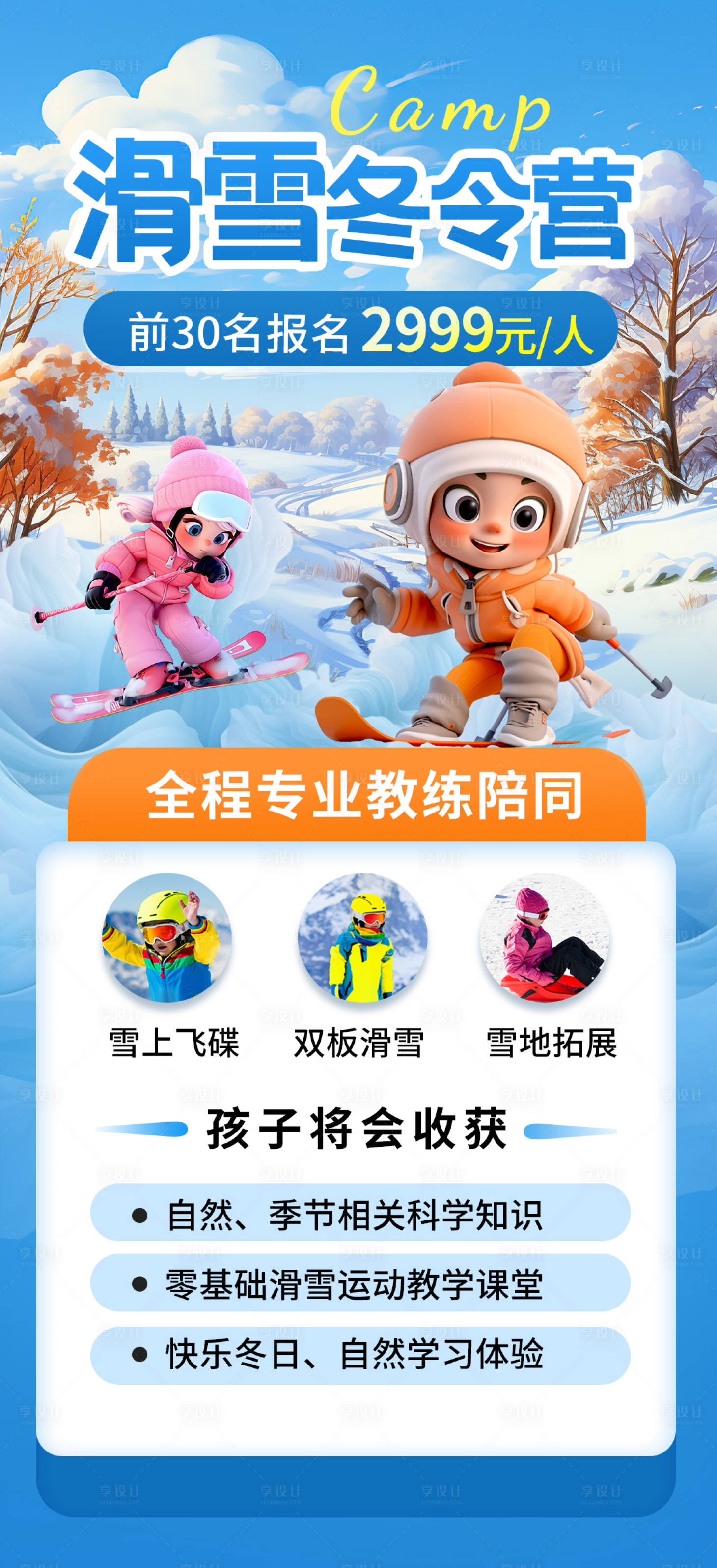 源文件下载【享设计】搜索编号：76930020902033639【滑雪冬令营海报】