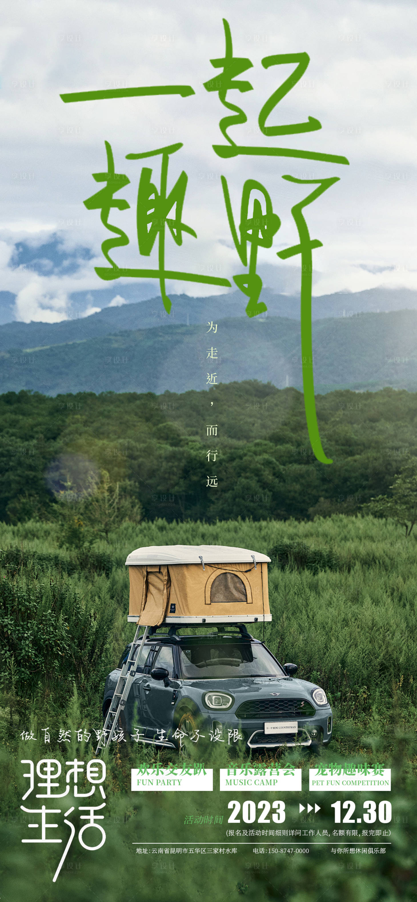源文件下載【享設(shè)計(jì)】搜索編號(hào)：52130021175856434【一起趣野旅游海報(bào)】