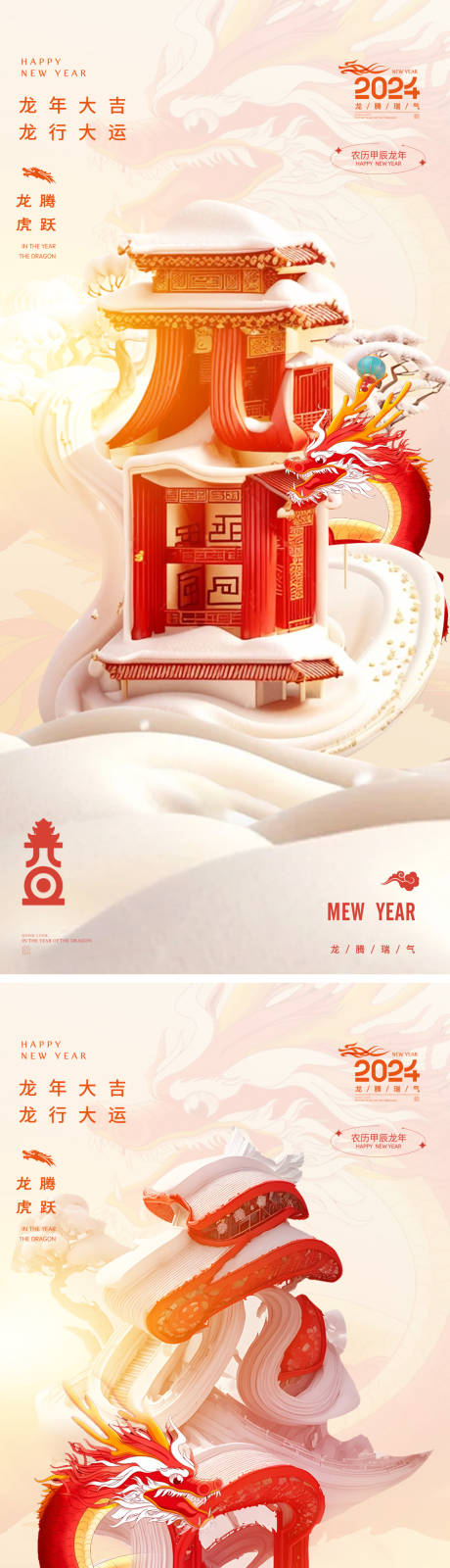 源文件下载【元旦龙年2024年新年春节海报】编号：20231223125502930