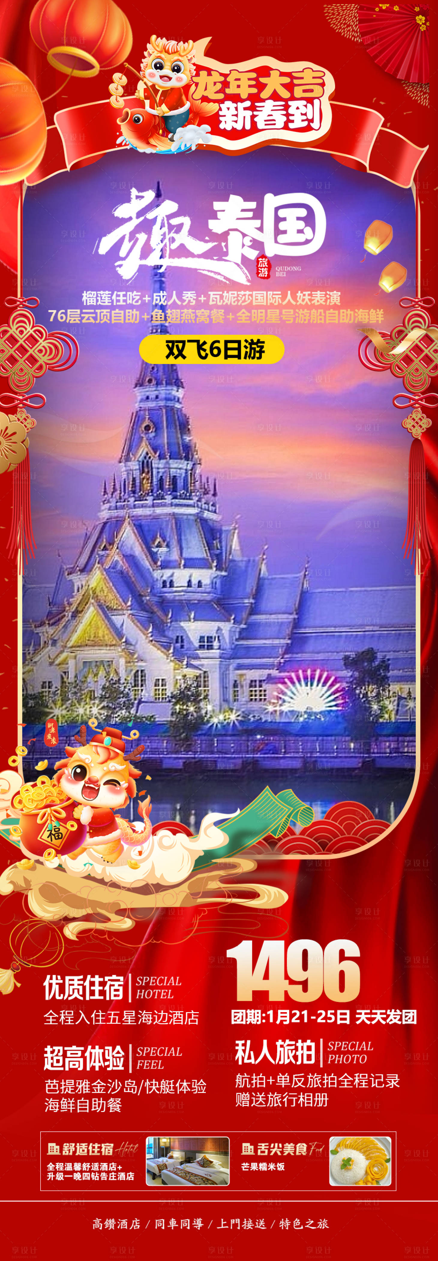 源文件下载【享设计】搜索编号：95010020940041341【泰国春节旅游海报】