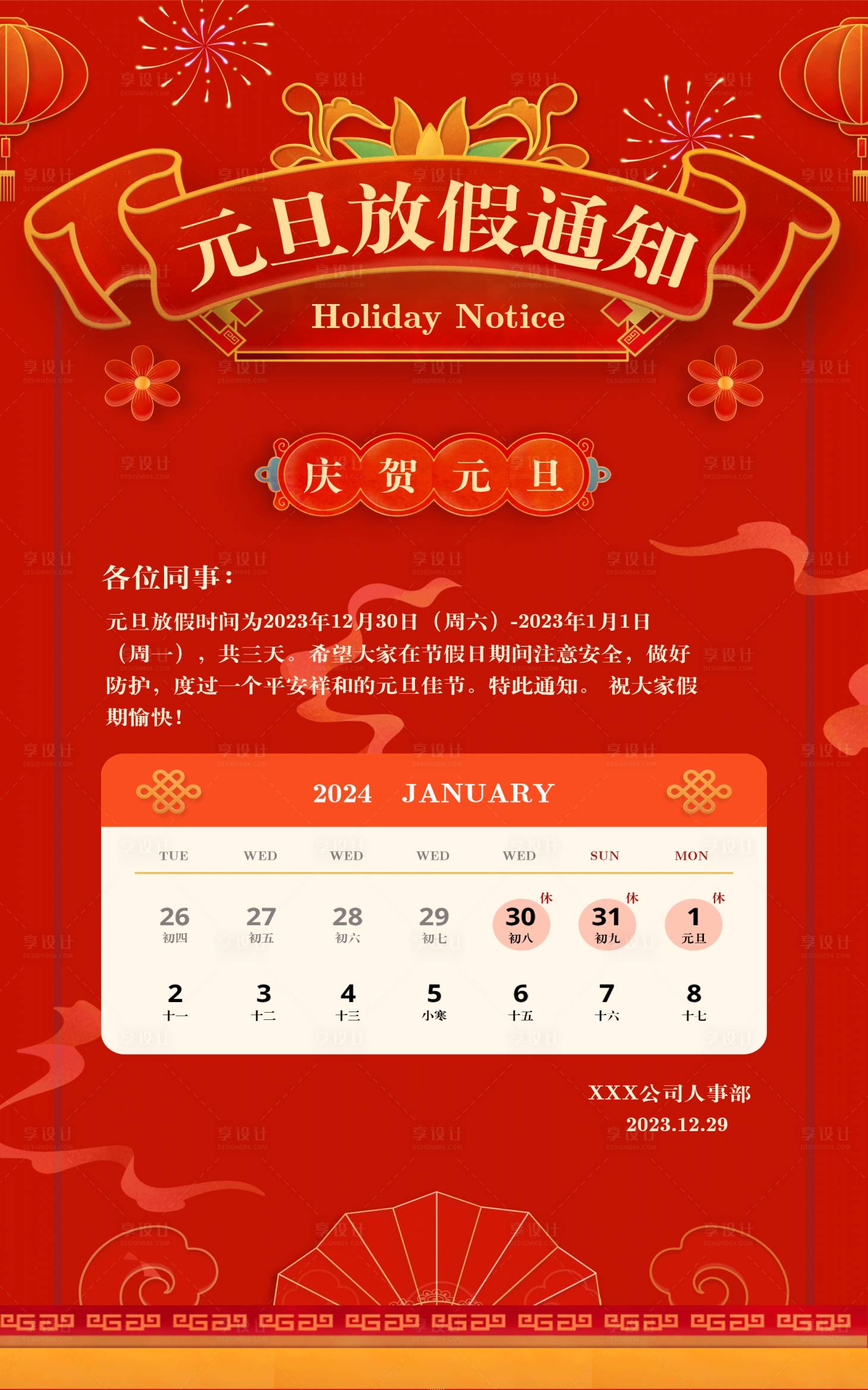 源文件下載【享設(shè)計(jì)】搜索編號(hào)：57040021012555440【元旦放假通知】