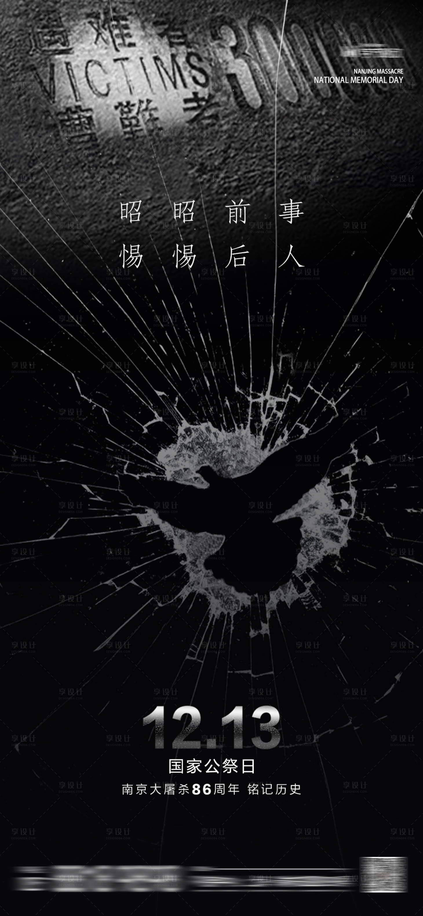 源文件下载【国家公祭日海报】编号：23870020867668996