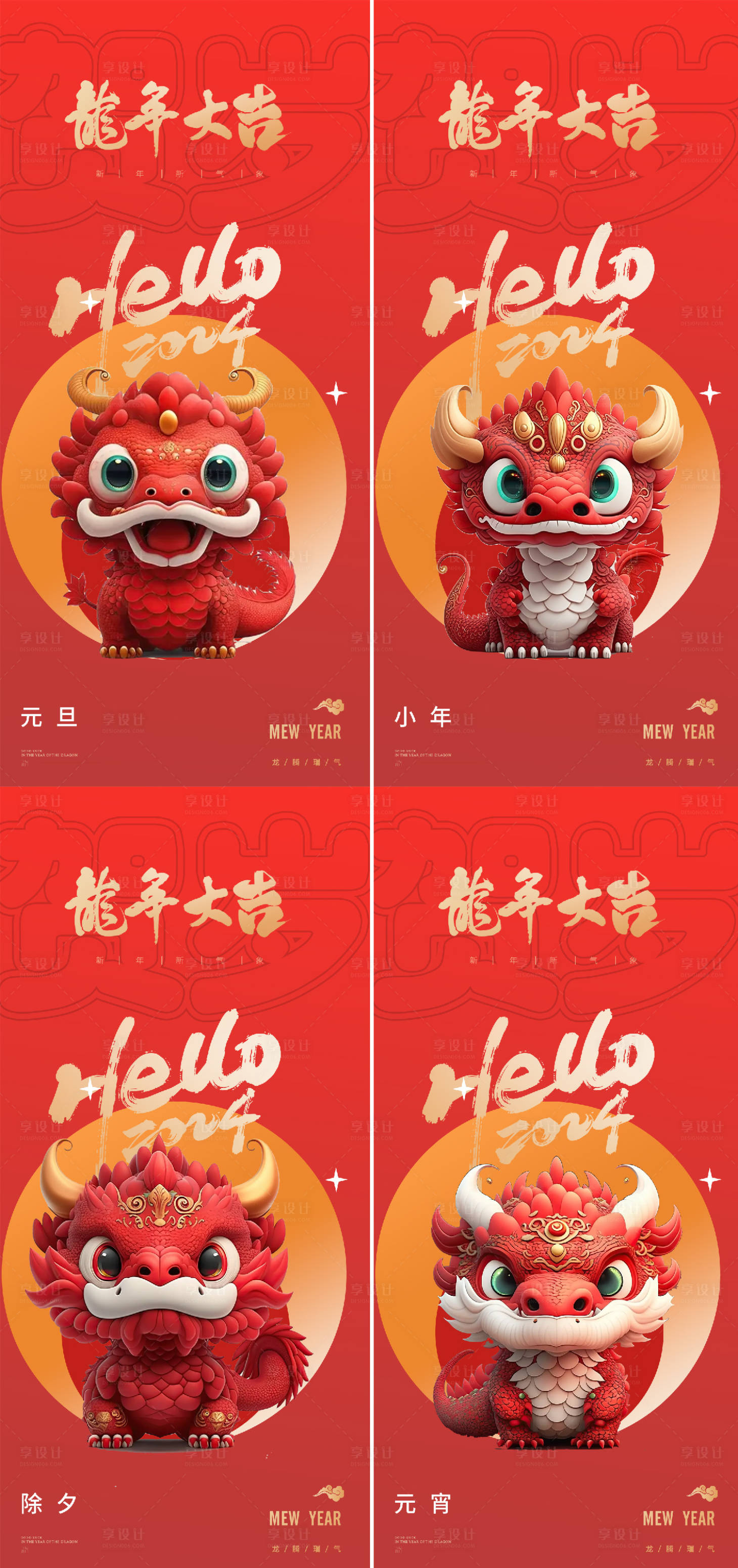 源文件下载【享设计】搜索编号：48190020866142156【龙年2024年新年元旦除夕元宵海报】