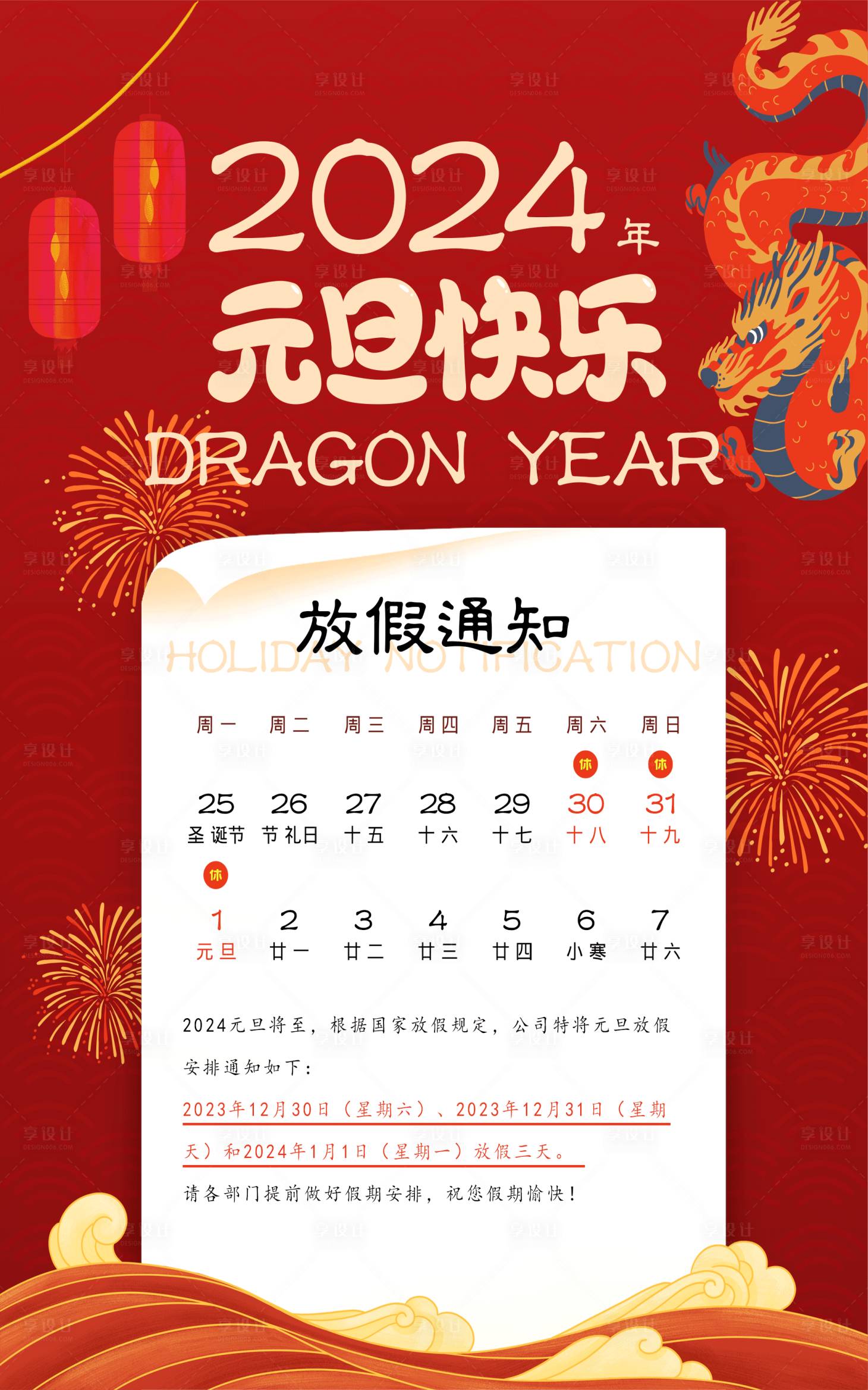 源文件下载【元旦放假通知海报】编号：83850020875969733