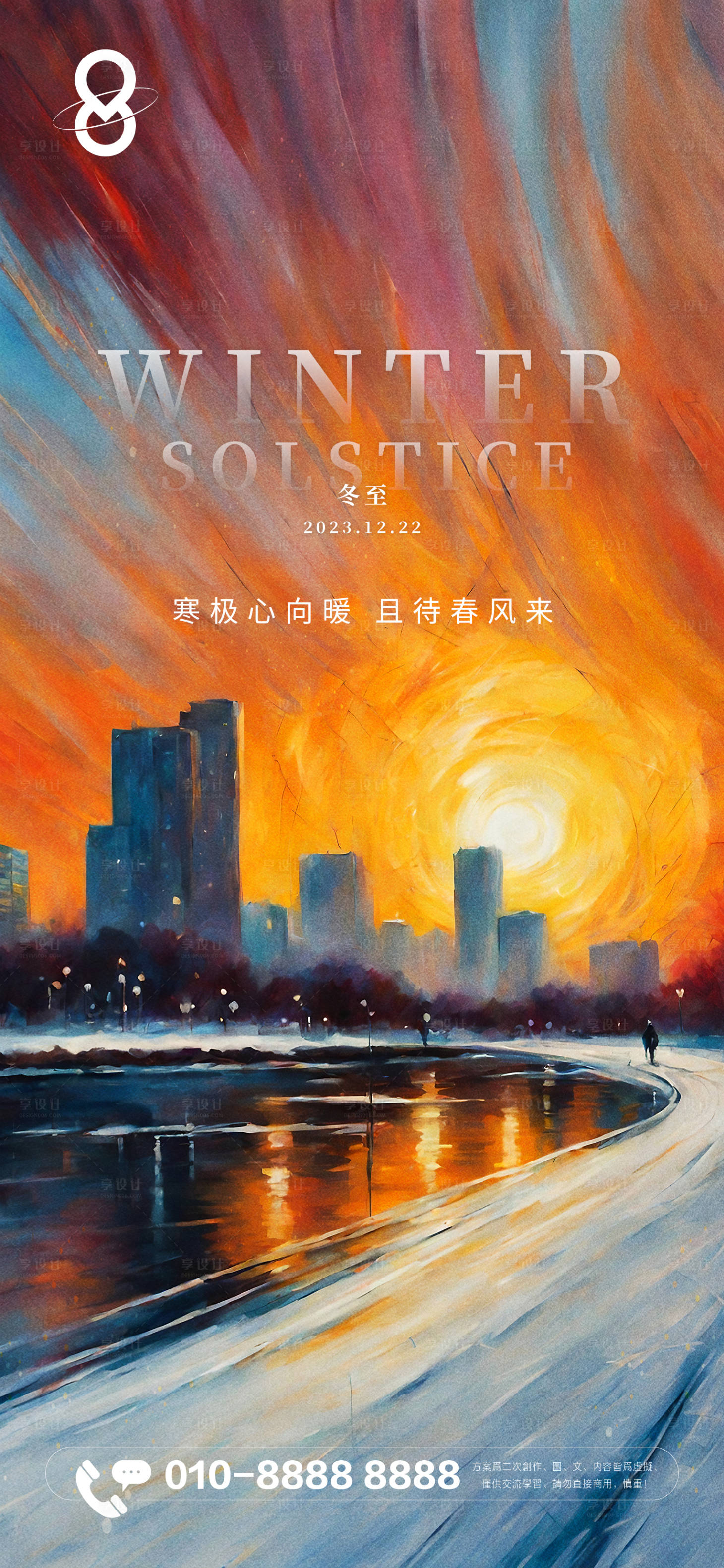 源文件下载【享设计】搜索编号：28500021042593295【冬至海报】