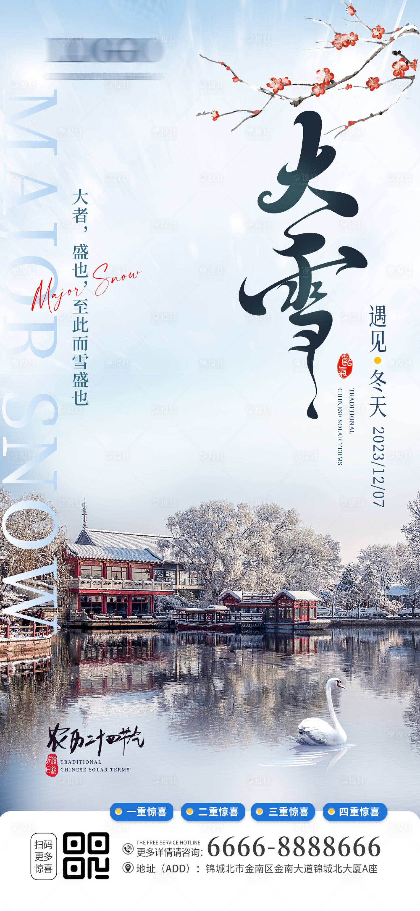 源文件下載【享設計】搜索編號：35570020719475278【大雪節氣海報】