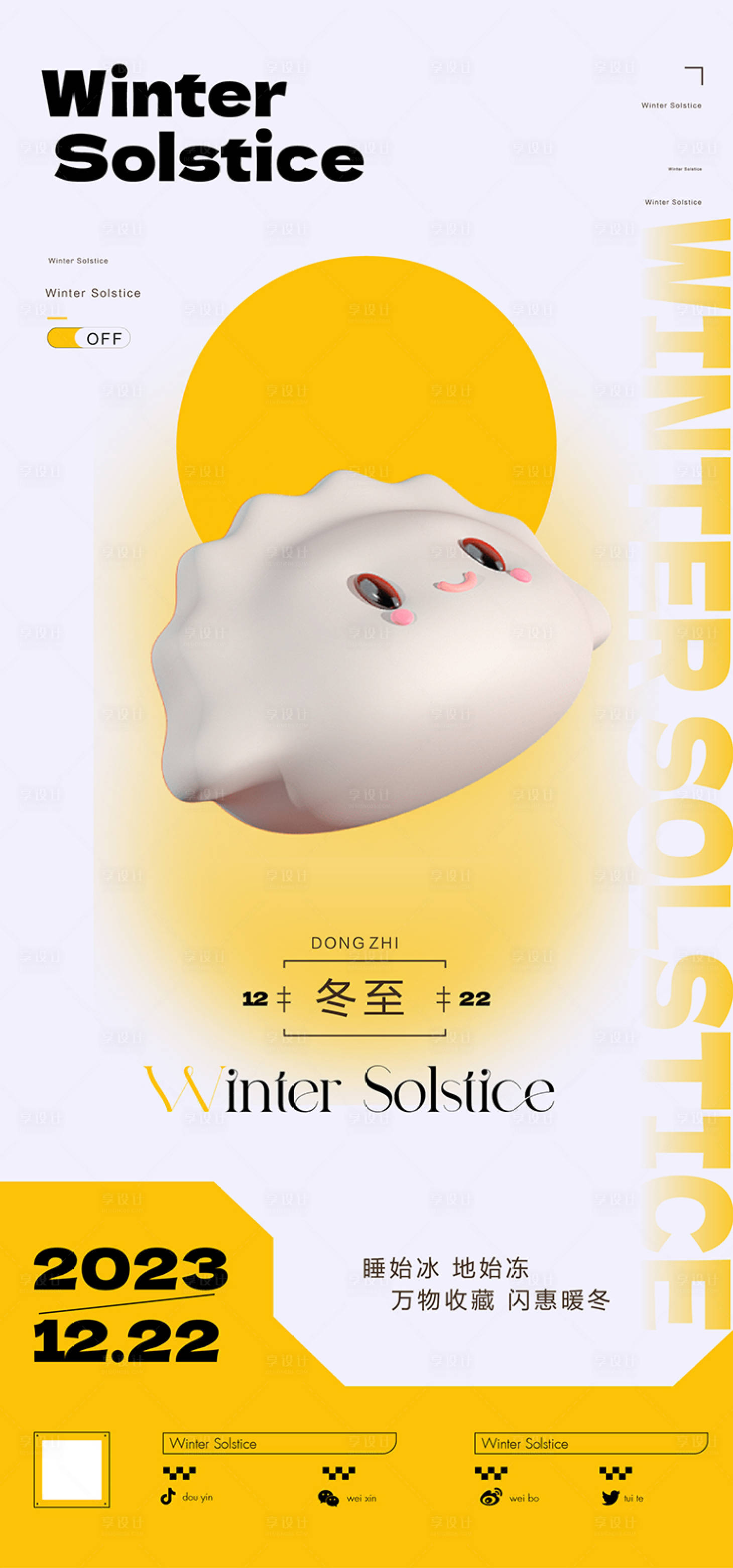源文件下載【享設(shè)計(jì)】搜索編號：24630021100044648【冬至節(jié)氣海報(bào)】
