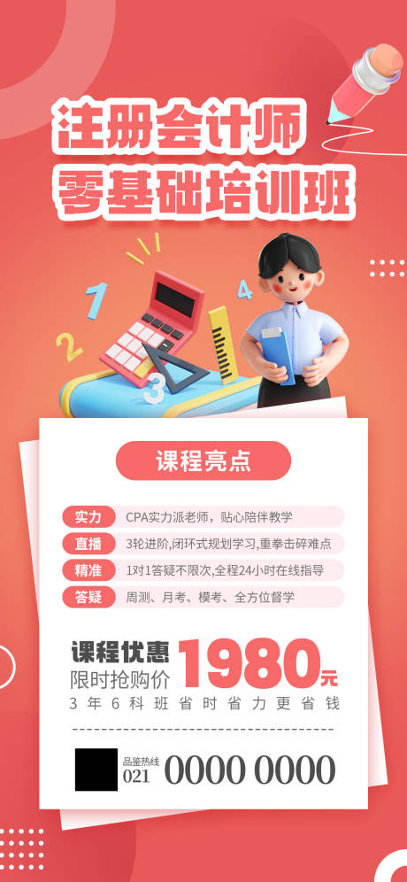 源文件下载【注册会计师培训班海报】编号：20231202112751536