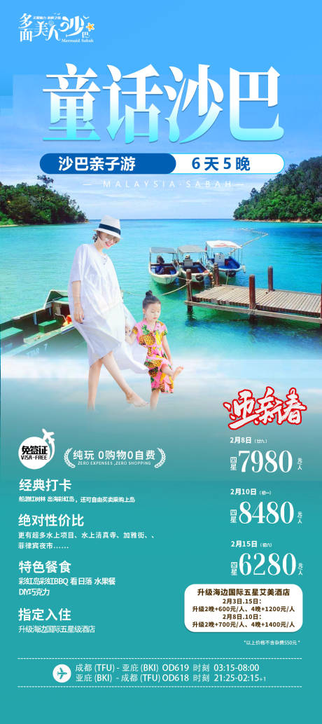 源文件下载【马来西亚沙巴旅游海报】编号：55470020938992839
