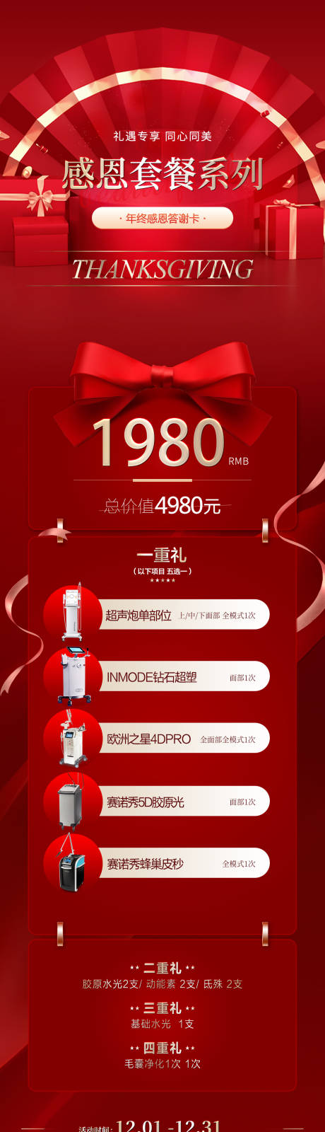 源文件下载【享设计】搜索编号：24460020981358739【年终感恩钜惠套餐海报】