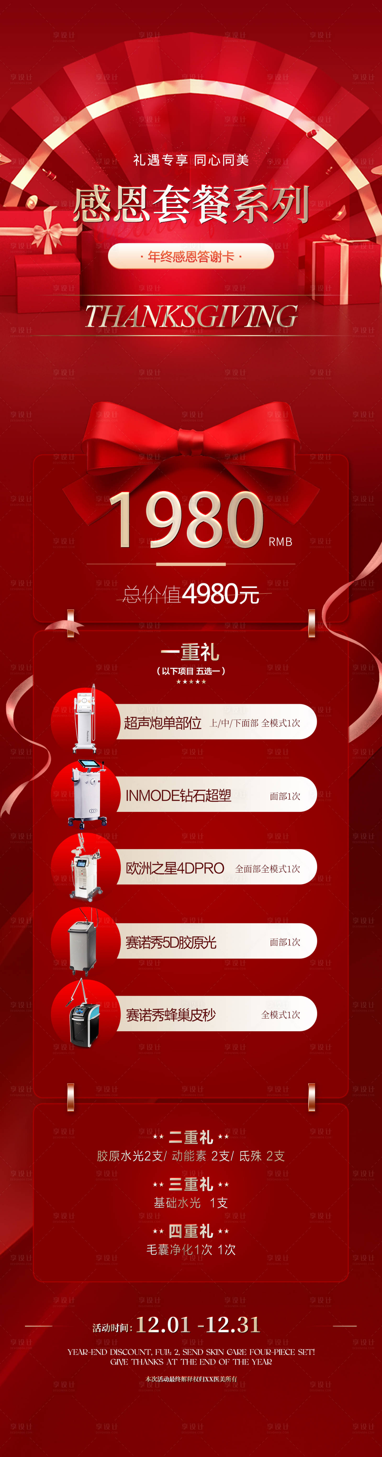 源文件下载【享设计】搜索编号：24460020981358739【年终感恩钜惠套餐海报】