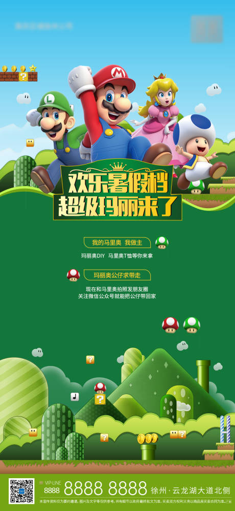 源文件下载【房地产马里奥活动DIY海报】编号：54360021055081188