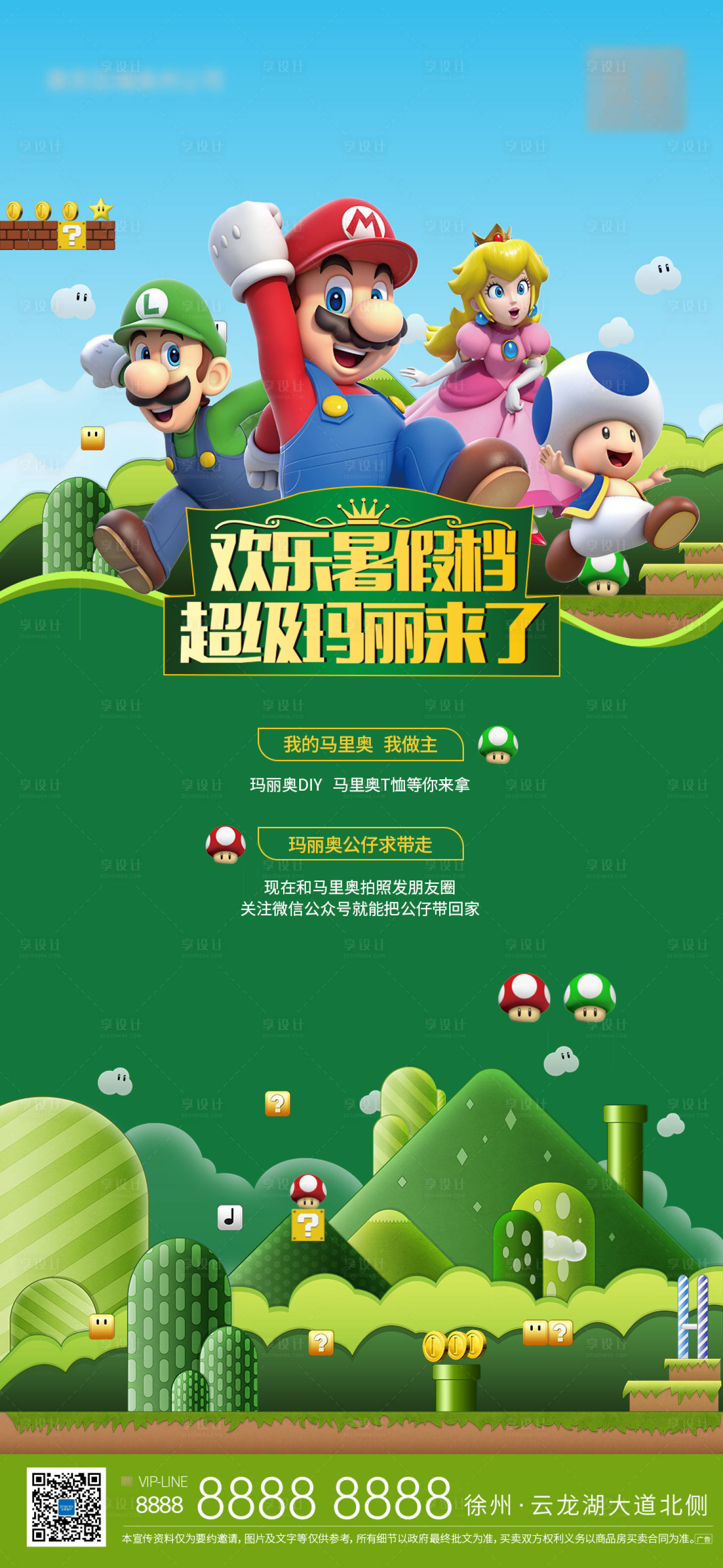 源文件下載【享設(shè)計】搜索編號：54360021055081188【房地產(chǎn)馬里奧活動DIY海報】