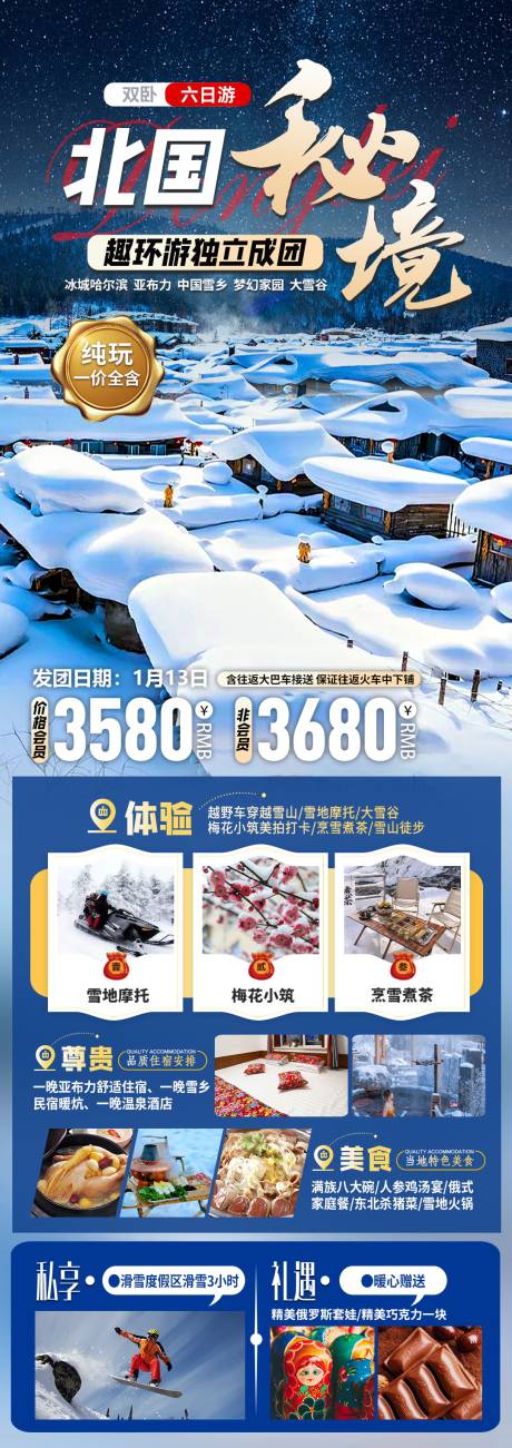 源文件下载【北国秘境海报】编号：72420020954701726