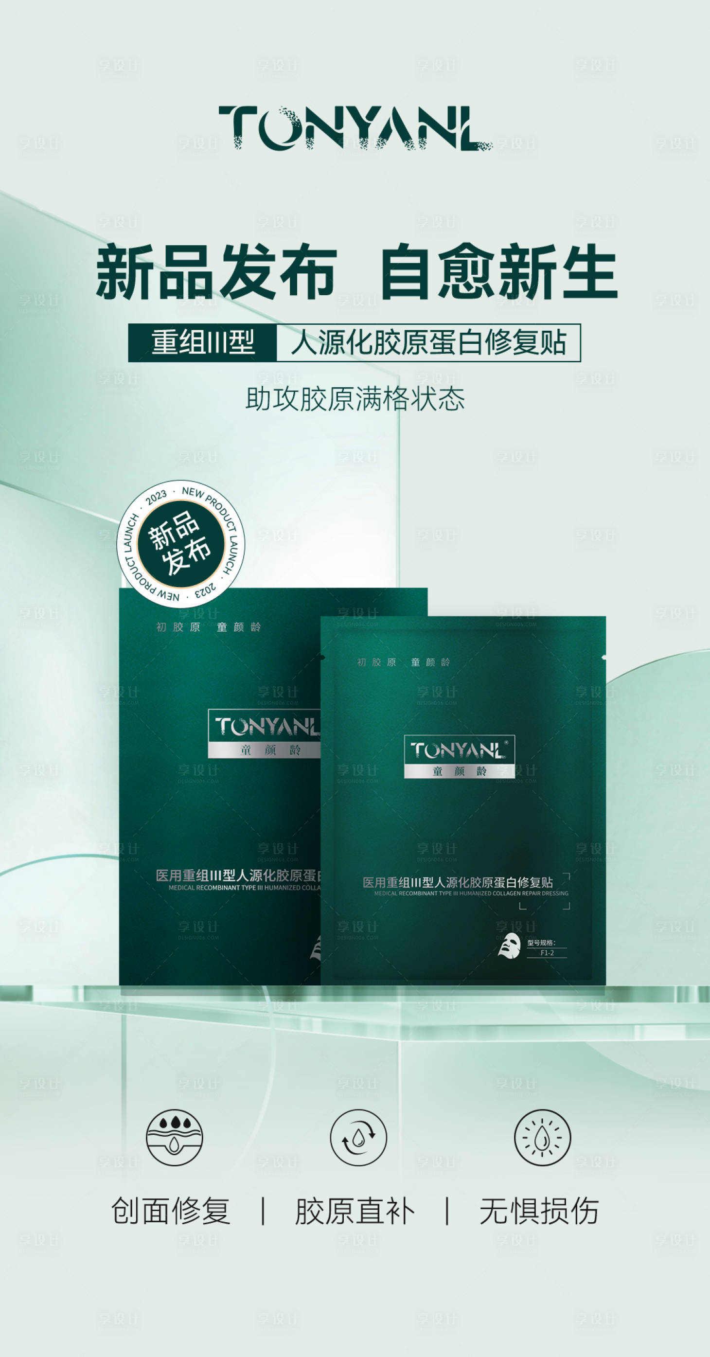 源文件下載【享設計】搜索編號：81920021174991684【醫美膠原蛋白童顏齡簡約海報】