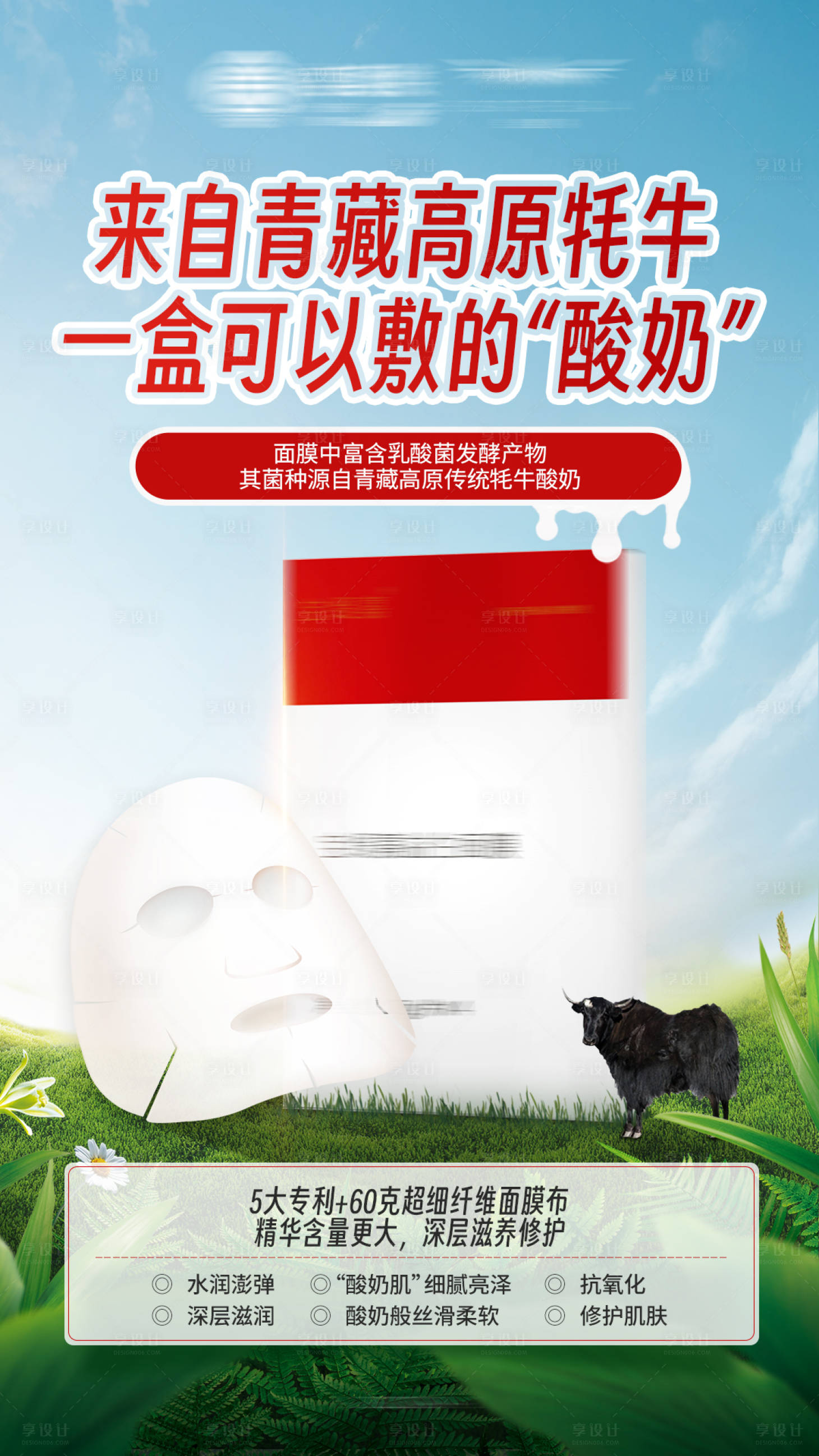 源文件下载【享设计】搜索编号：53540021050157428【酸奶面膜化妆品介绍海报 】