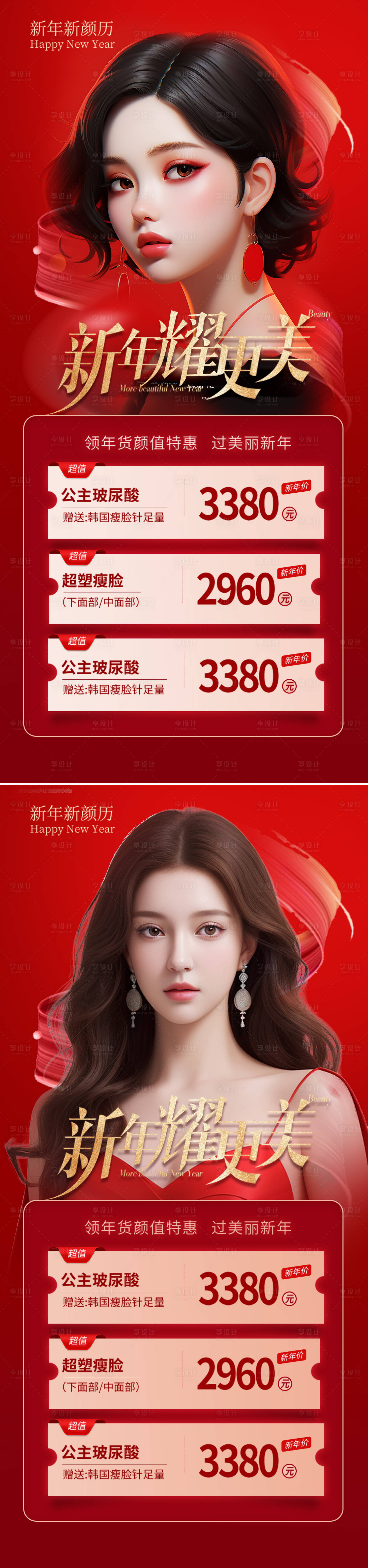 源文件下載【享設(shè)計(jì)】搜索編號(hào)：65910021009641510【醫(yī)美新年海報(bào)】